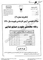 کاردانی به کاشناسی آزاد جزوات سوالات مهندسی علوم صنایع غذایی کاردانی به کارشناسی آزاد 1390